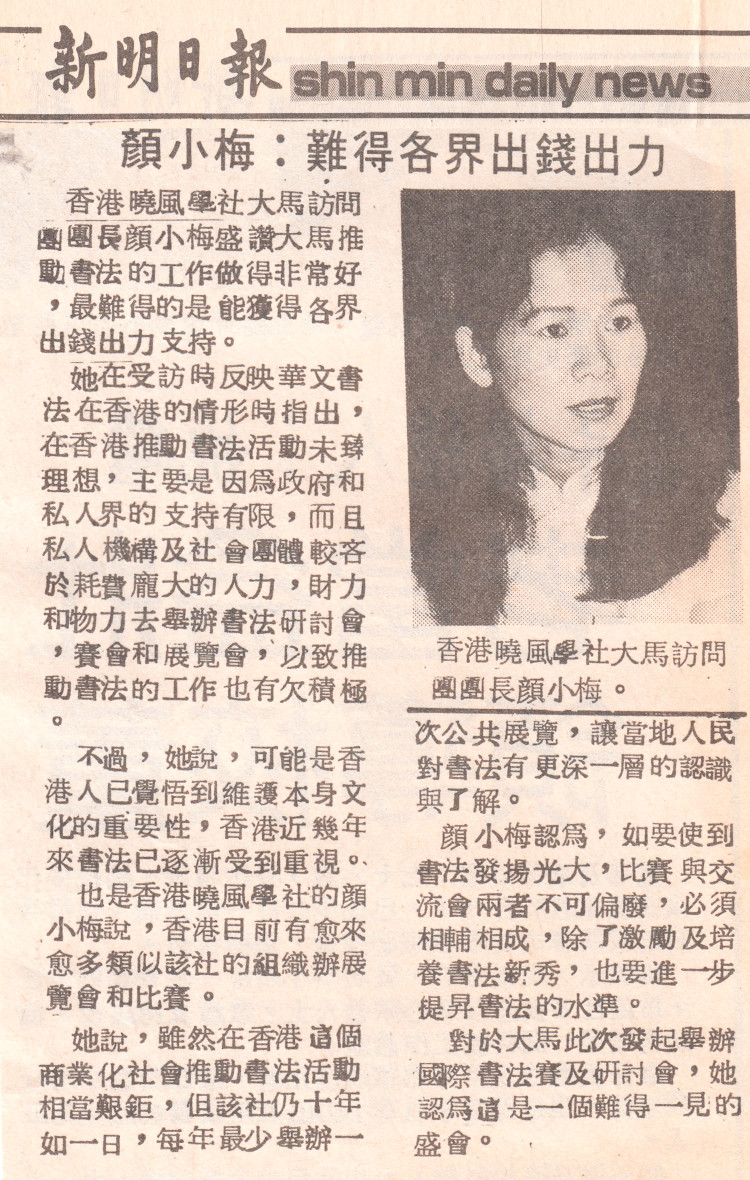 Malaysia Shin Min Daily News, coverage of the International Calligraphy Conference and Interview with Artist Ngan Siu-Mui 1987