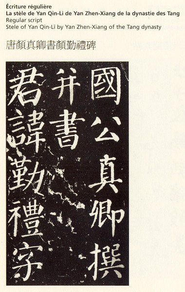 yan-zhen-xiang_yan-qin-li-stela