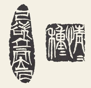 Yin Seal Script Carving by Ngan Siu-Mui