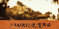 2005 顏小梅書法作品獲邀刻石勒碑於陝西韓城市《史記》碑林