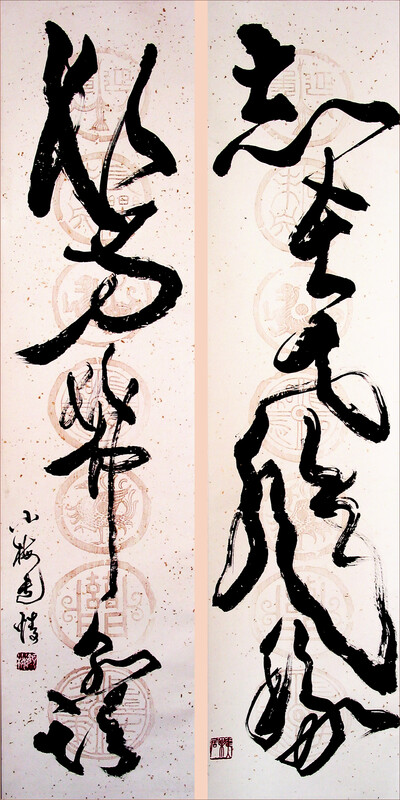 顏小梅草書對聯, 志在飛移