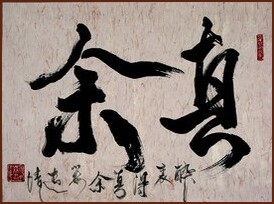 Mon vrai moi, calligraphie chinoise par Ngan Siu-Mui
