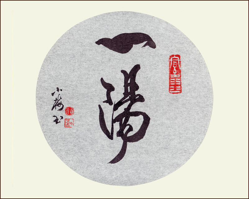 一陽, 顏小梅書法小品作品