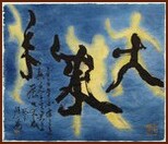 Tango III, The Great Successful Year, Chinese Contemporary Calligraphy and Painting by Ngan Siu-Mui