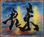 Tango IV, The East King, Chinese Contemporary Calligraphy and Painting by Ngan Siu-Mui