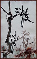 [樹上的漢字-不忮不求] 中國書畫家顏小梅, 當代藝術, 抒情抽象作品 