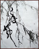 [柳枝上的漢字-醉舞] 中國書畫家顏小梅, 當代藝術, 抒情抽象作品