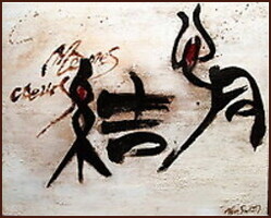  [塗鴉-同心結] 中國書畫家顏小梅, 當代藝術, 抒情抽象作品