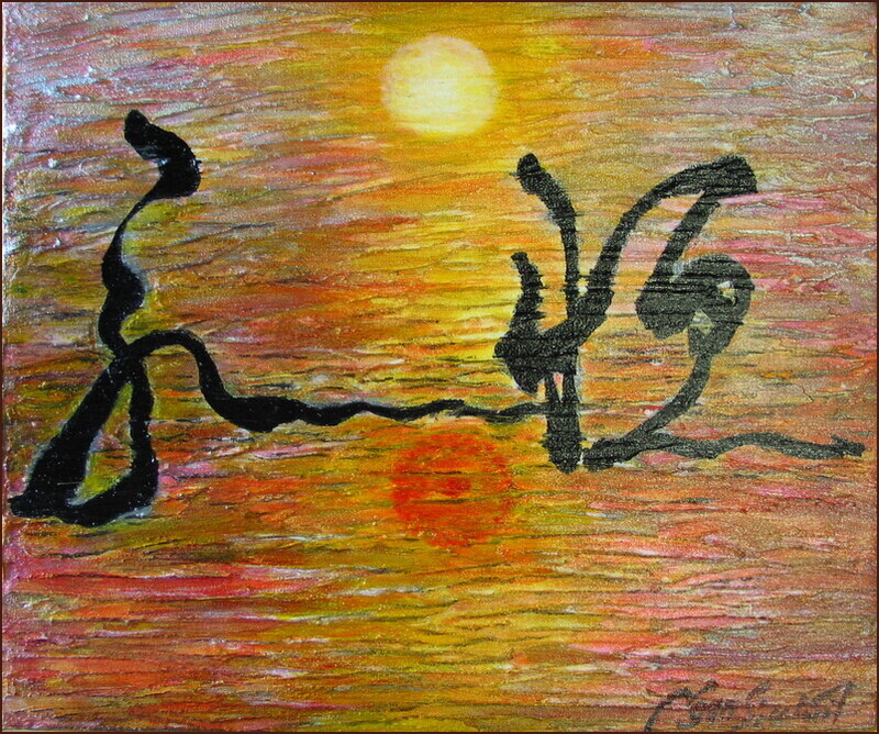 永恒, 顏小梅抒情抽象作品, 東西文化融合碰撞作品