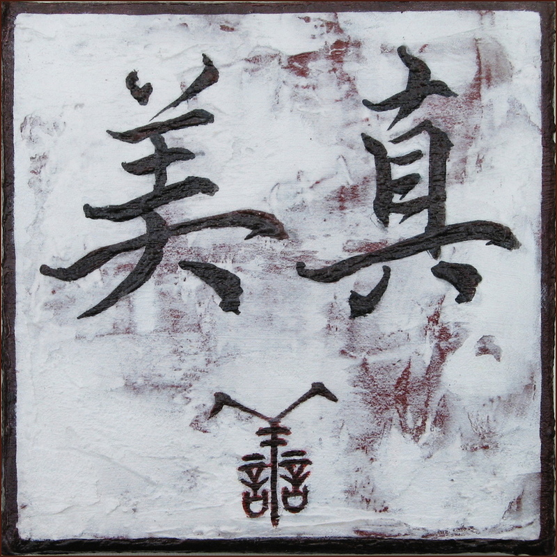 真善美, 顏小梅抒情抽象作品, 東西文化融合碰撞作品