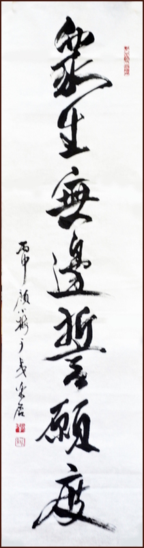 顏小梅書法, 眾生無邊誓願度