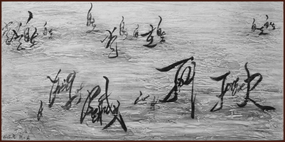 [字母筆陣圖 01] 中國書畫家顏小梅, 當代藝術, 抒情抽象作品