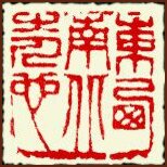 Parcourir les quatre horizons, Sculpture de sceaux chinois par Ngan Siu-Mui