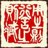 Retraite discrète, Sculpture de sceaux traditionnels chinois par Ngan Siu-Mui