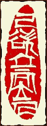S'installer, Sculpture de sceaux traditionnels chinois par Ngan Siu-Mui