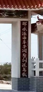 Right part of the couplet inside the gate of Naling Village