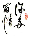 Disciples de Ngan Siu-Mui, La calligraphie de Nicole Chenut, NganSiuMui.com