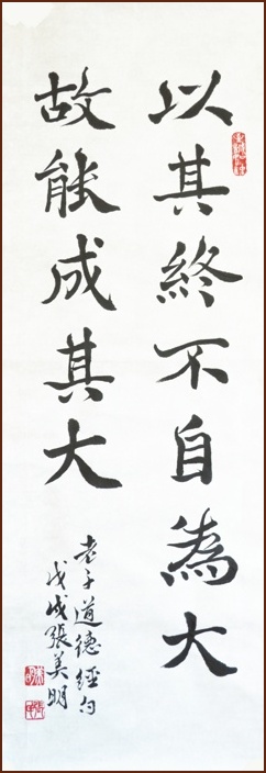 Do Not Claim Greatness for Oneself – Regular Script Calligraphy by Cheung Mee-Ming (NganSiuMui.com)