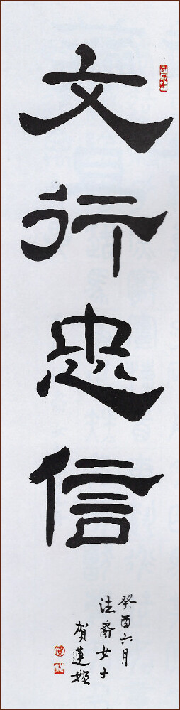Culture, Conduct, Devotion, Honesty – Clerical Script Calligraphy by Corine Galard (NganSiuMui.com)