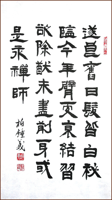 calligraphie chinoise par Jean-Yves Pelletier, École d'art Ngan Siu-Mui