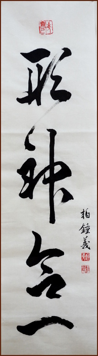 Unity of Body and Mind – Cursive Script Calligraphy by Jean-Yves Pelletier (NganSiuMui.com)