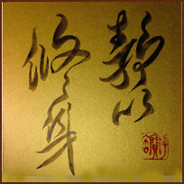 A secluded heart – Cursive Script Calligraphy by Kathy Ly (NganSiuMui.com)