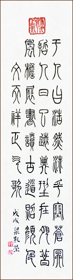 Song of Righteous Spirit – Seal Script Calligraphy by Kevin Charland (NganSiuMui.com)