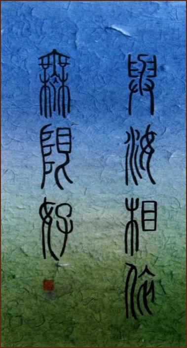 calligraphie chinoise par Patrick Gravelle, École d'art Ngan Siu-Mui