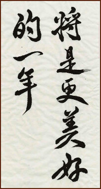 It Will Be a Better Year – Running Script Calligraphy by Phyllis Yuen (NganSiuMui.com)