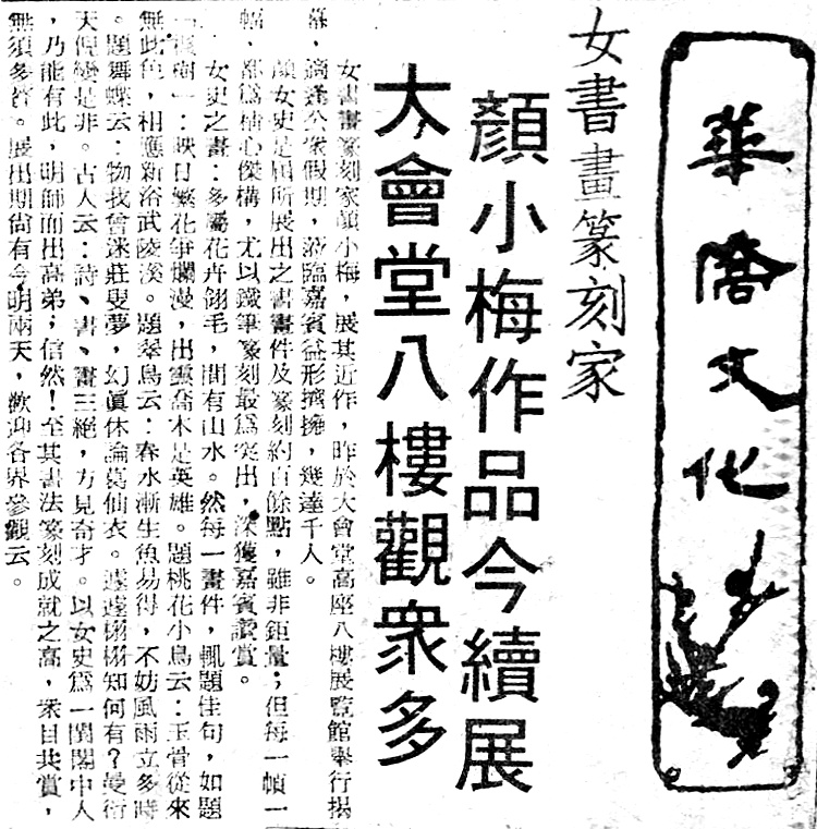 香港華僑日報: 顏小梅個人作品展覽于香港大會堂, 1980