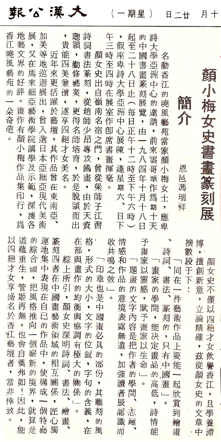 加拿大溫哥華市文壇俊彦馮瑞祥撰文褒譽, 書畫家顏小梅