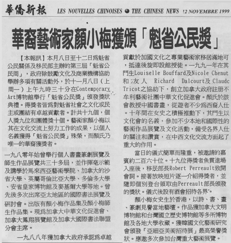 加拿大满地可市華僑新報: 顏小梅獲加國魁北克省政府頒發文化交流公民獎