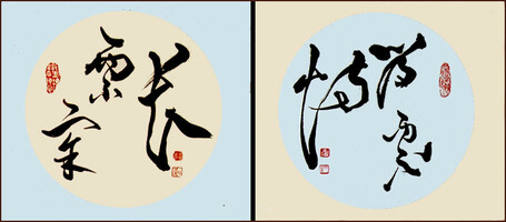 Laozi [Tao Te Ching] Nourrissez-les mais n’essayez pas de les posséder, La calligraphie courante de Ngan Siu-Mui