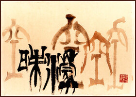 Dependence on Emptiness obscures Reason, Seal script calligraphy by Ngan Siu Mui