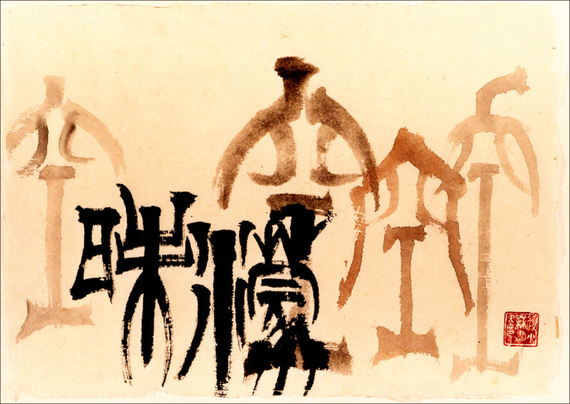 Calligraphie sigillaire de Ngan Siu-Mui, La dépendance au vide obscurcit la raison