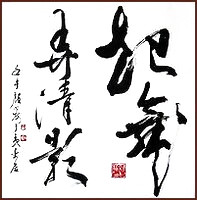 La calligraphie de Ngan Siu-Mui, sur Poème de Su Shi [Shui Diao Ge Tou]
