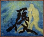 Tango II, Harmony, Chinese Contemporary Calligraphy and Painting by Ngan Siu-Mui
