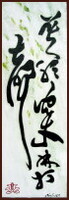 N'écoute pas le bruit des feuilles qui battent, Poème de Su Shi, La calligraphie coursive de Ngan Siu-Mui