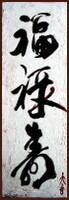 Bénédiction, prospérité, longévité, La calligraphie courante de Ngan Siu-Mui