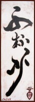 Mille tasses, c'est trop peu [Collection de Ming Xian], La calligraphie courante de Ngan Siu-Mui