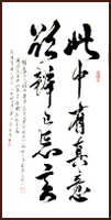 Il y a une grande vérité Poème de Tao Yuanming [Boire du vin] #5, La calligraphie chinoise de Ngan Siu-Mui