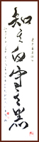 Laozi [Tao Te Ching] Who knows how white attracts, Running-Cursive script calligraphy by Ngan Siu Mui