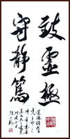 Laozi [Tao Te Ching] Guard the state of Vacancy and Stillness, Running script calligraphy by Ngan Siu Mui
