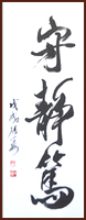 Laozi [Tao Te Ching] Guard the state of Stillness, Running script calligraphy by Ngan Siu Mui