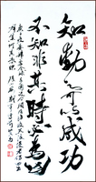 Knowing action can acheive success, Running script calligraphy by Ngan Siu Mui