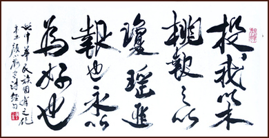  [Classic of Poetry] / [Shih-chingYou give a peach to me, and I return you a white jade for friendship, Running script calligraphy by Ngan Siu Mui