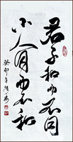 [Analects of Confucius] Harmony but not sameness, Running script calligraphy by Ngan Siu Mui