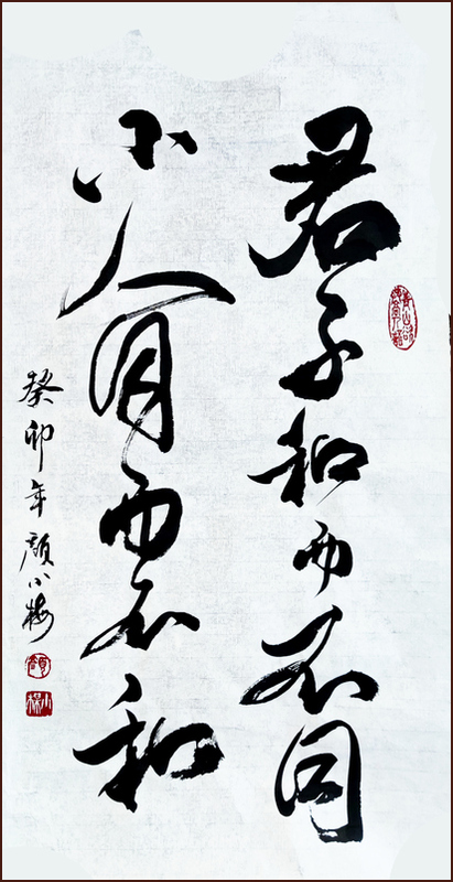 [Analects of Confucius] Harmony but not sameness, Running Script Chinese Calligraphy by Ngan Siu-Mui