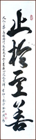 La calligraphie cursive de Ngan Siu-Mui, [Livre des Rites, Grand Apprentissage]