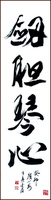 Calligraphie de script en cours de Ngan Siu-Mui, Âme et courage